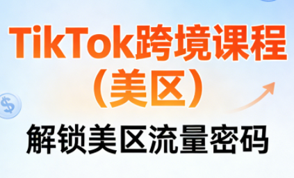 TikTok跨境课程(美区)-快名资源网