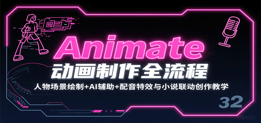 Animate动画制作全流程：人物场景绘制+AI辅助+配音特效与小说联动创作教学-快名资源网