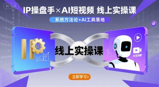 IP操盘手线上实操课，AI短视频线上课-快名资源网