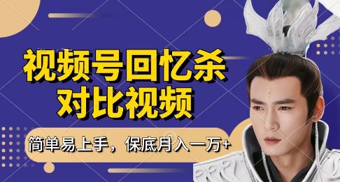 回忆杀对比视频，挣视频号分成计划收益，每天只需一小时，保底月入过W，新手小白轻松上手【揭秘】-快名资源网
