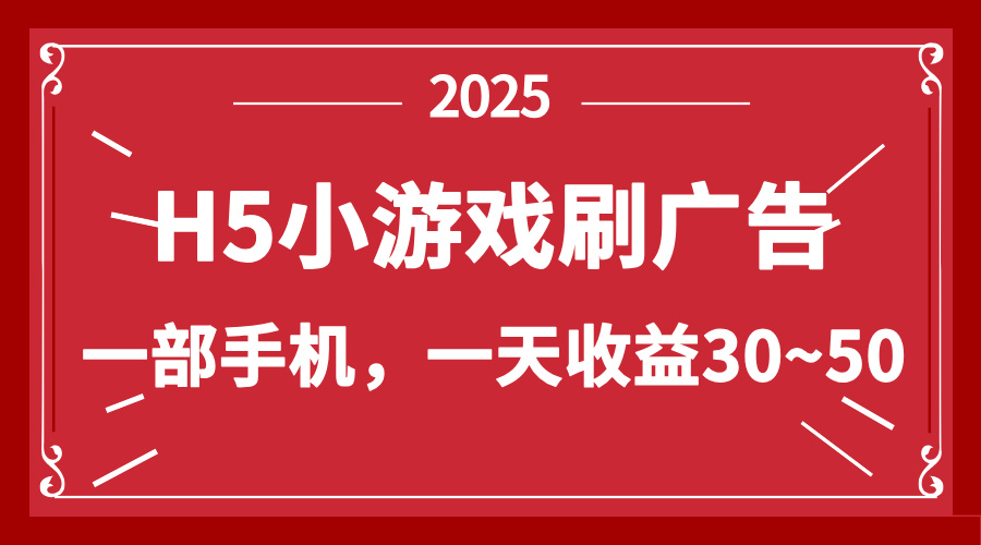 零撸新项目！H5小游戏刷广告，单设备一天收益30~50-快名资源网