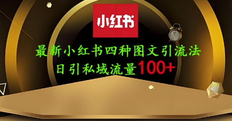 25年最新小红书发布简单图文，单人单号日引流200+创业粉-快名资源网