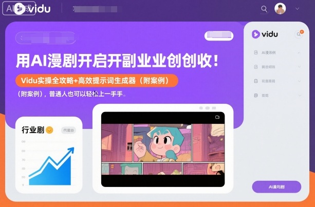 用AI漫剧开启副业创收：Vidu实操全攻略+高效提示词生成器(附案例)，普通人也可以轻松上手-快名资源网