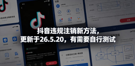 抖音违规注销新方法，更新于26.5.20，有需要自行测试-快名资源网