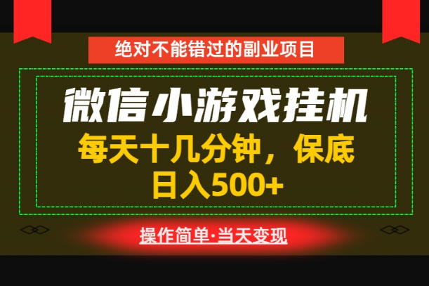 一部手机也能实现财富自由！每天十几分钟，轻松日入500+，长期稳定【揭秘】-快名资源网