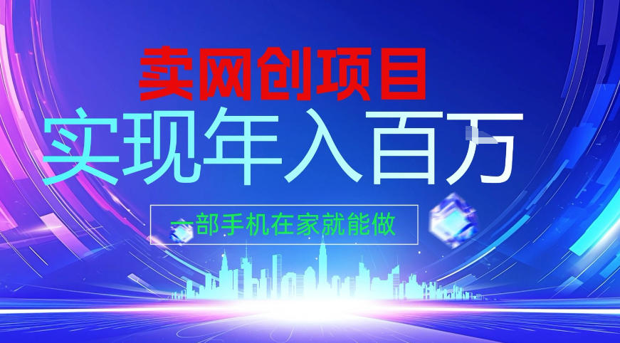 2026年通过“卖项目”实现年入百个W，一部手机在家就能做【揭秘】-快名资源网