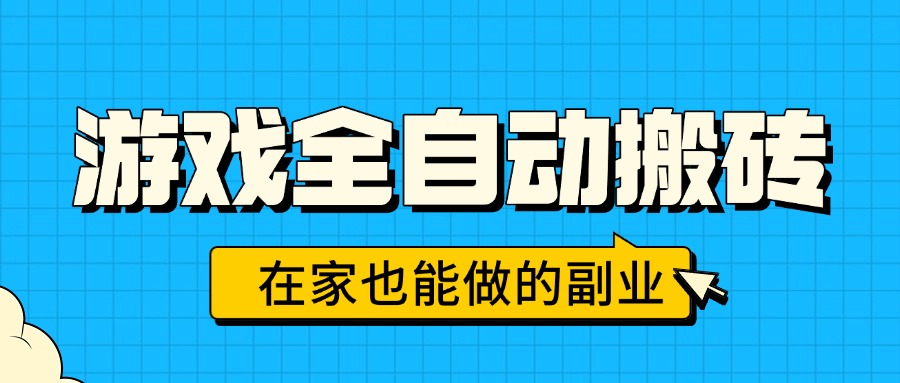 游戏全自动搬砖，日入千元，在家也能做的副业，无需人工操作-快名资源网