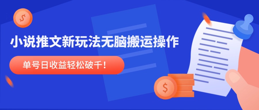小说推文新玩法，无脑搬运操作，单号日收益轻松破千！-快名资源网