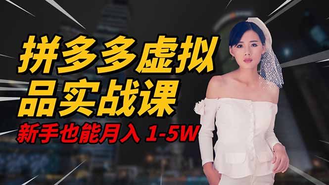 2025 拼多多虚拟品系统实战课，轻资产项目，可矩阵开工作室，新手也能...-快名资源网