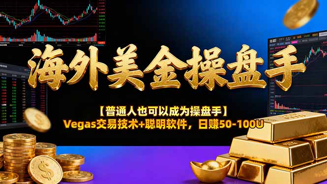 AI美金操盘手技术【普通人也可以成为操盘手】Vegas交易技术+聪明软件，日赚50-100U-青虫资源网