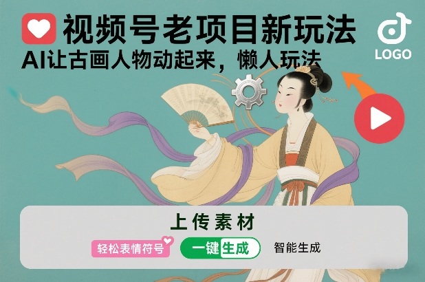 视频号老项目新玩法，AI让古画人物动起来，懒人玩法，附详细教程-快名资源网