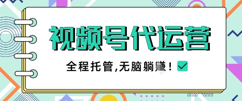 视频号代运营，团队托管计划，简单操作不限时间地点，一部手机单月轻松变现5k【揭秘】-快名资源网