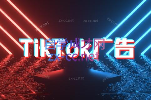 万三老师·Tiktok短视频广告投放(更新)-快名资源网