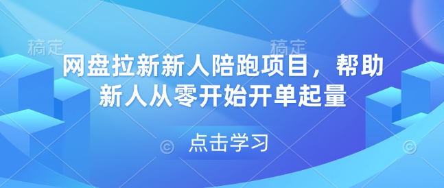 网盘拉新新人陪跑项目，帮助新人从零开始开单起量-快名资源网