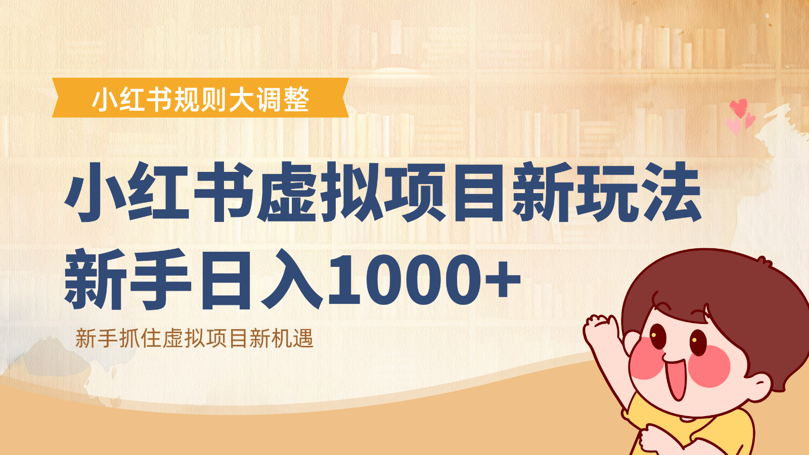 小红书虚拟项目变现课：抓住平台规则调整机遇，新手日入1000+-青虫资源网