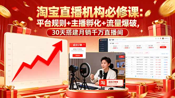 淘宝直播机构必修课：平台规则/主播孵化/流量爆破,30天搭建月销千万直播间-青虫资源网