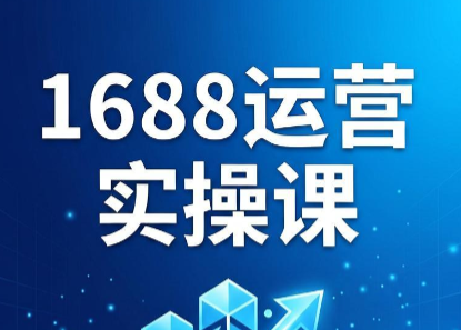 飞虎老师·2026阿里巴巴1688运营实操课-快名资源网