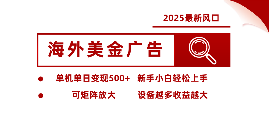 最新海外广告美金，全自动挂机，单机单日500+，可矩阵放大，新手小白轻松上手-快名资源网