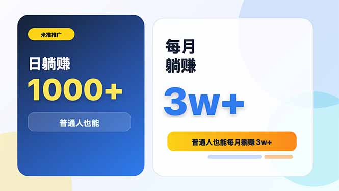 米推推广日躺赚1000+普通人也能每月躺赚3w+-快名资源网