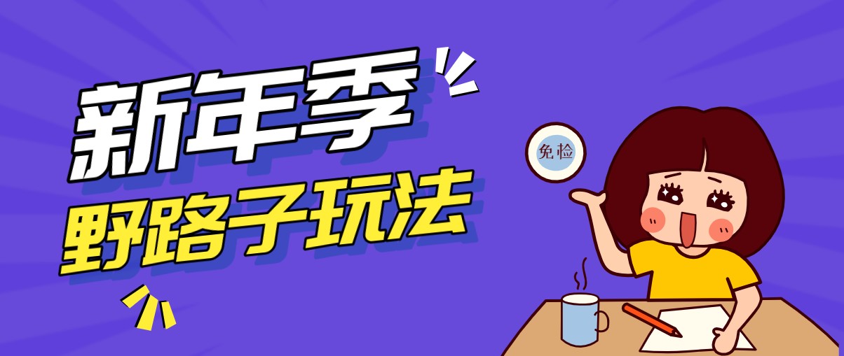 野路子玩法！在利用人性心理操作拉新项目，收益拿到手软，轻松月入万元-快名资源网