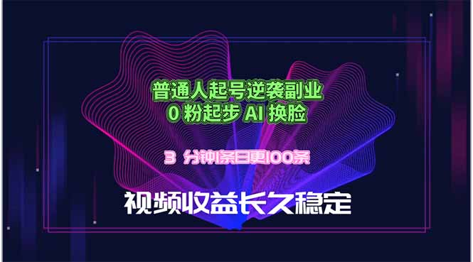 普通人起号逆袭副业，0 粉起步 AI 换脸，3 分钟1条日创100条视频收益长久稳定-快名资源网