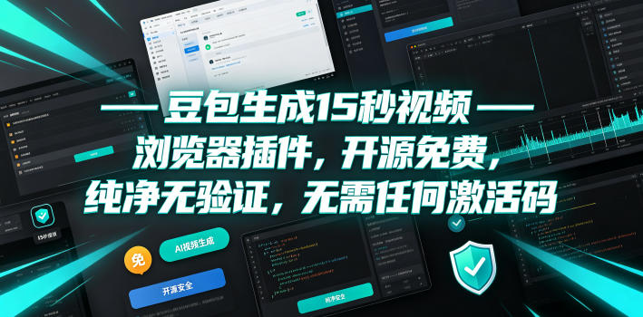 豆包生成15秒视频——浏览器插件，开源免费，纯净无验证，无需任何激活码-青虫资源网