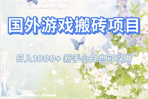 国外游戏搬砖项目，日入1k+，全自动解放双手，新手小白也可做【揭秘】-快名资源网
