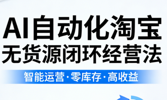 夜子游·AI自动化淘宝无货源闭环经营法-快名资源网