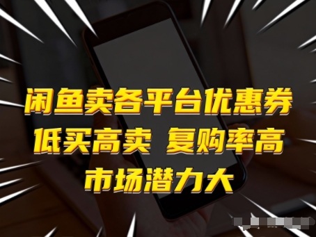 闲鱼卖各平台优惠券，低买高卖，复购率高，市场潜力大-快名资源网