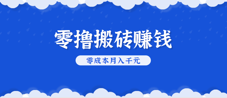 零撸搬砖，不用剪视频不用做直播，只需一部手机就能轻松月收入几千上万元-快名资源网