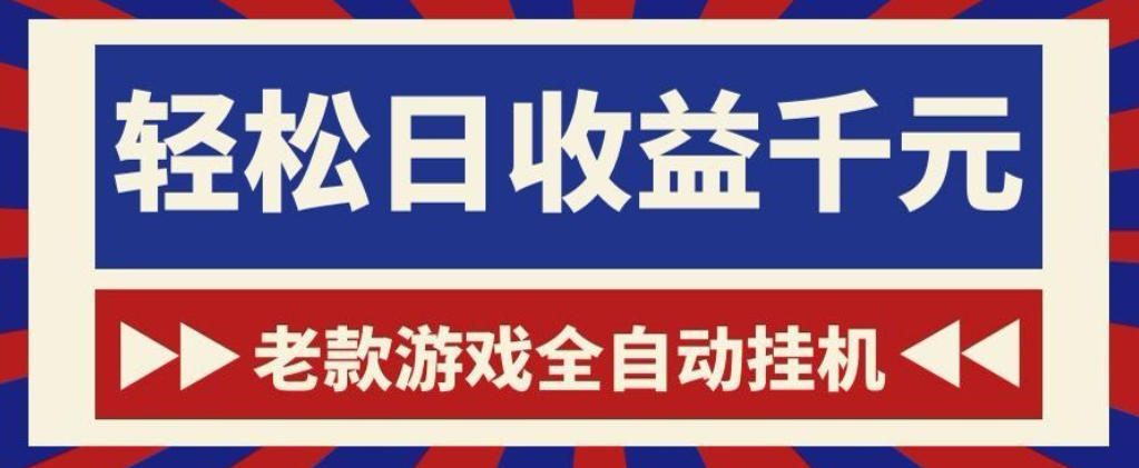 老款游戏全自动挂G搬砖项目，轻松日收益1k+，一个适合普通人上手的项目【揭秘】-快名资源网