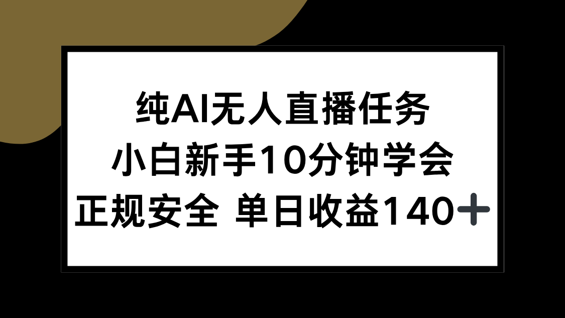纯AI无人直播任务，小白新手10分钟学会 ，正规安全 单日收益140+-快名资源网
