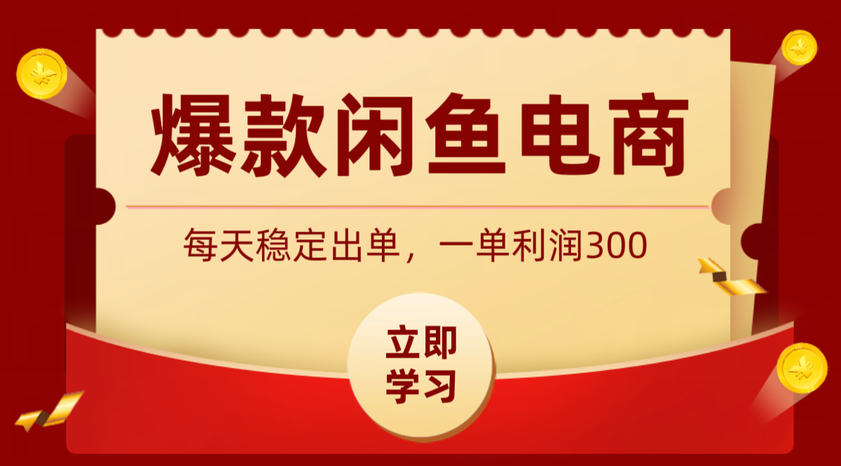 爆款闲鱼电商，卖法简单粗暴，长期稳定可做，一单利润300-青虫资源网