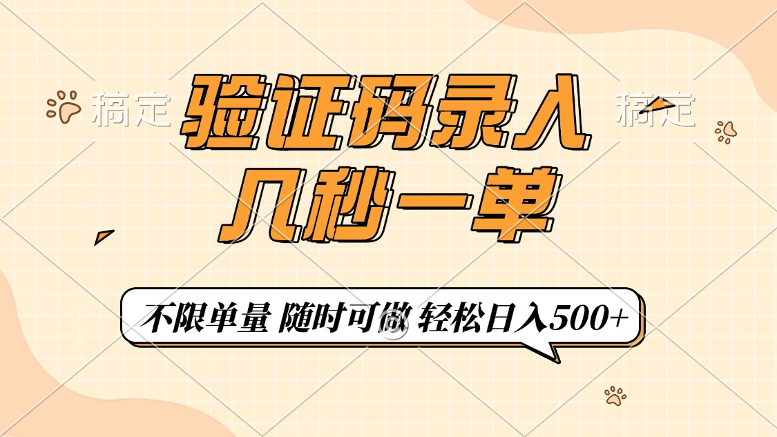 验证码录入，几秒钟一单，只需一部手机即可开始，随时随地可做，每天500+-快名资源网
