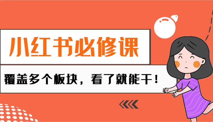 小红书必修课：电商/无人/获客/种草/mcn/直播等多个板块，看了就能干！-快名资源网