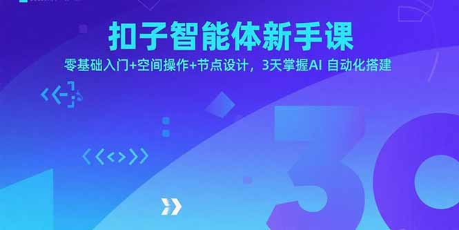 扣子智能体新手课，零基础入门+空间操作+节点设计，3天掌握AI自动化搭建-快名资源网