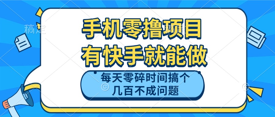 手机零撸项目，有快手就可以做，每天零碎时间搞个几百块不成问题-快名资源网
