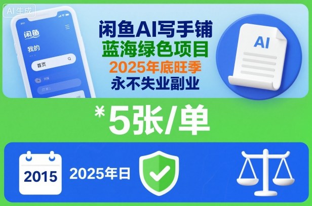 闲鱼AI写手铺，蓝海绿色项目，一单5张，2025年底旺季，永不失业副业-快名资源网