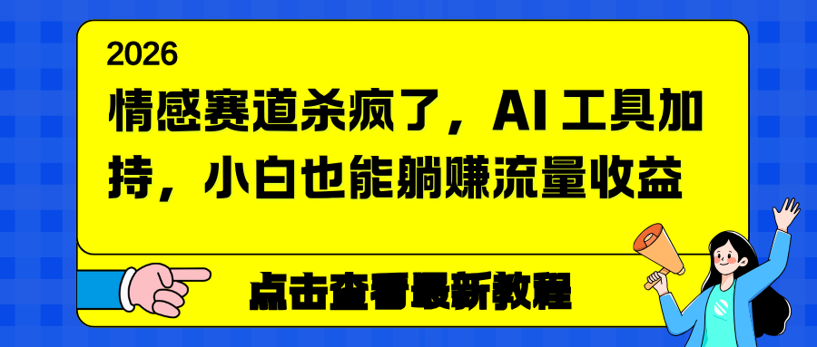 情感赛道杀疯了，AI 工具加持，小白也能躺赚流量收益-青虫资源网