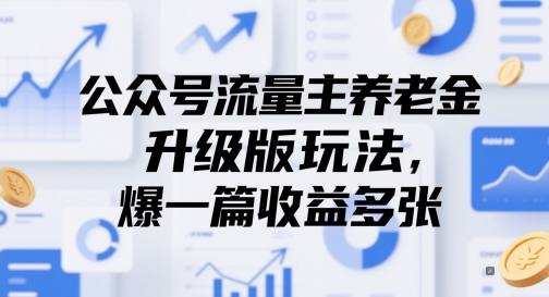 公众号流量主养老金升级版玩法，爆一篇收益多张-快名资源网
