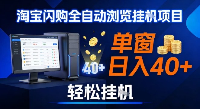 全网独家淘宝闪购采集挂G项目，操作简单无脑，单窗口轻松日入40+，可矩阵多开【揭秘】-快名资源网
