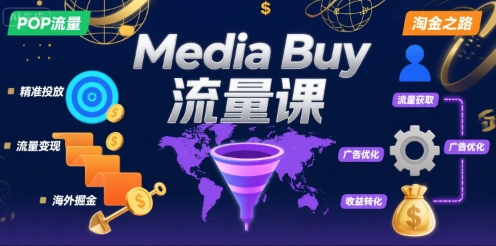 Media Buy之POP流量课，带你开启海外Media Buy淘金之路-快名资源网