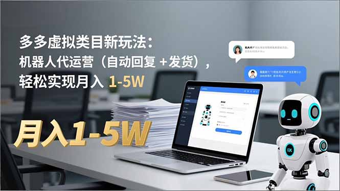 多多 虚拟类目新玩法：机器人代运营(自动回复 + 发货-快名资源网