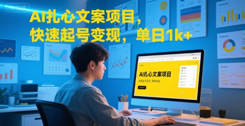 AI扎心文案项目，快速起号变现，单日1k+-快名资源网