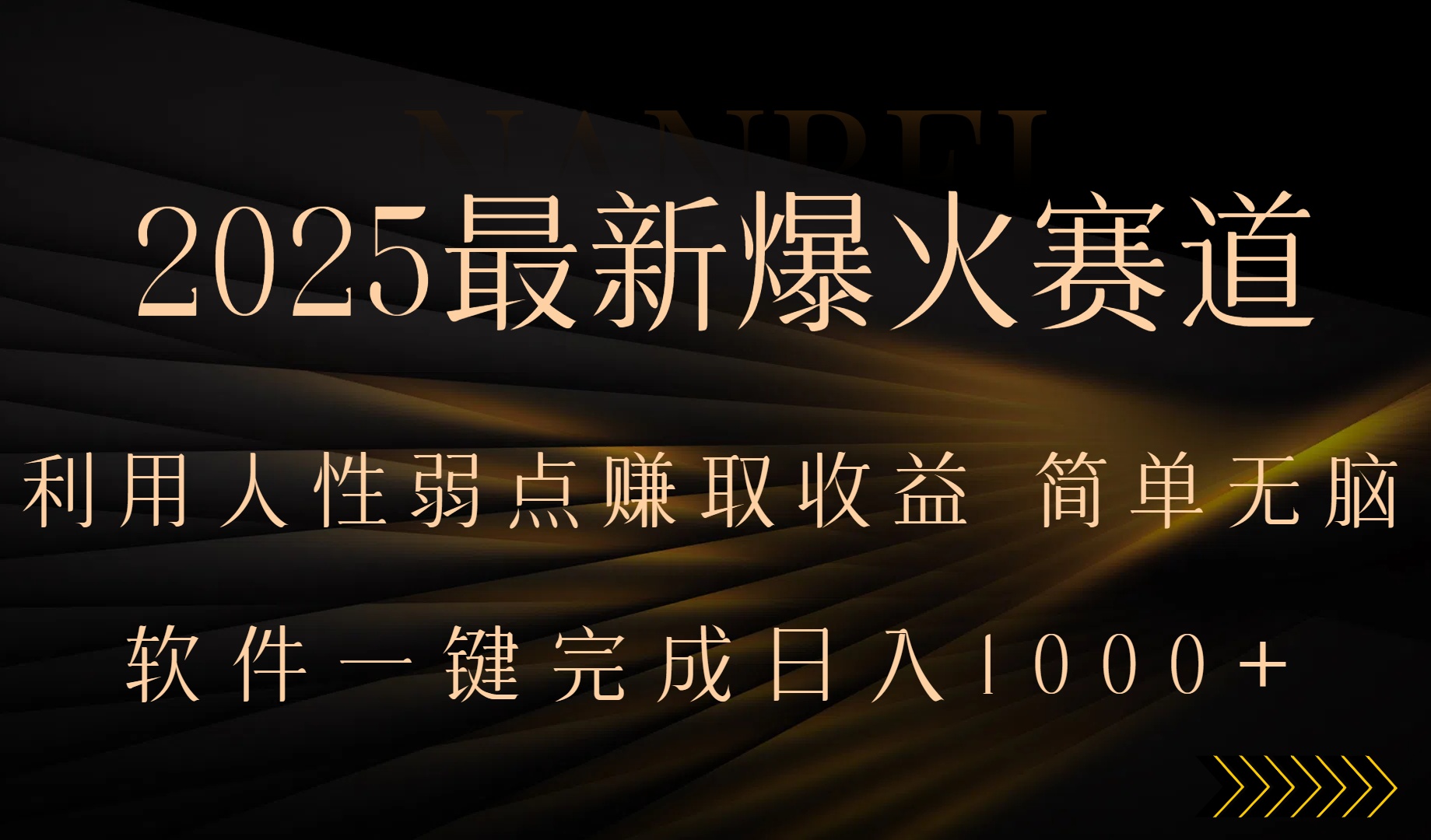 2025最新爆火赛道，利用人生弱点赚取收益，全程一键批量制作，小白轻松...-快名资源网