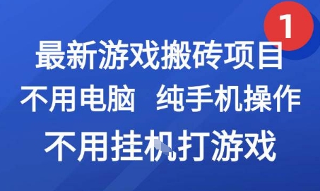 最新游戏搬砖项目，纯手机操作，不用电脑挂G打游戏，网创副业兼职【揭秘】-快名资源网