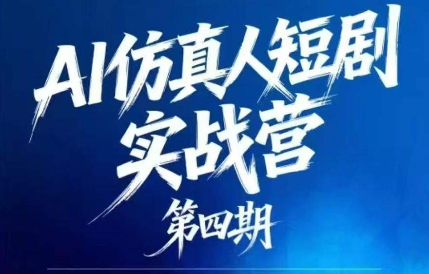 AI仿真人短剧实战营第四期，21天做出第一部AI仿真人短剧，普通人也能入局AI短剧新赛道-快名资源网