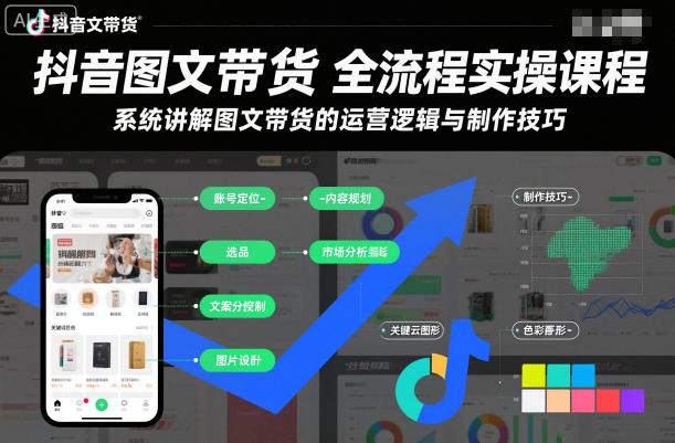 抖音图文带货全流程实操课程，系统讲解图文带货的运营逻辑与制作技巧-青虫资源网