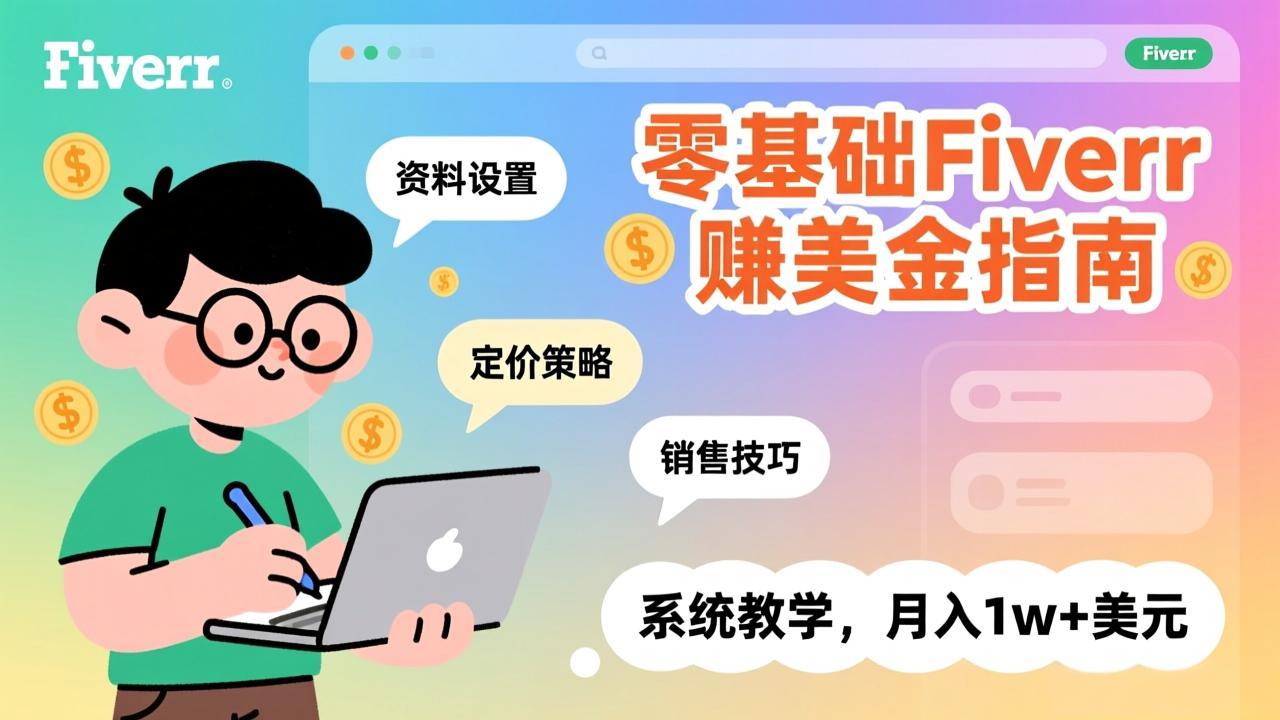零基础Fiverr赚美金指南，涵盖资料设置、定价策略、销售技巧，系统教学，月入1w+美元-快名资源网