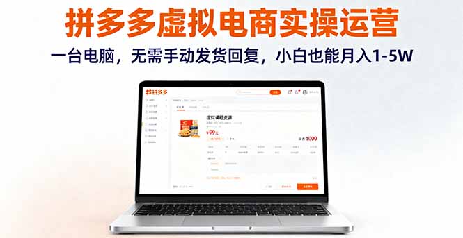 拼多多虚拟电商实操运营，一台电脑，无需手动发货回复，小白也能月入1-5W-快名资源网